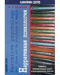 Нарративная психология. Самость, психологическая травма и конструирование смыслов