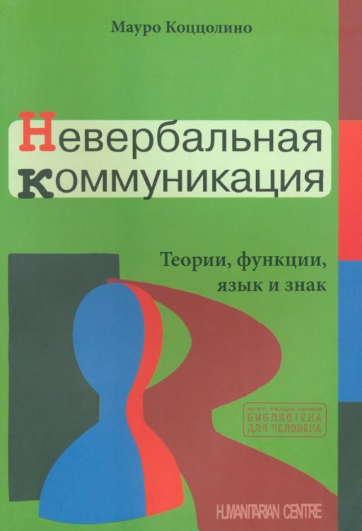 Невербальная коммуникация. Теории, функции, язык и знак