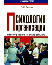 Психология организаций. Проектирование на этапе замысла. Монография