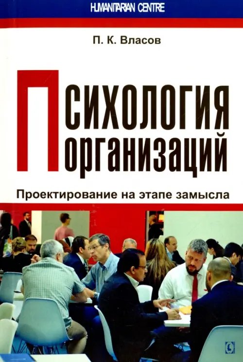 Психология организаций. Проектирование на этапе замысла. Монография