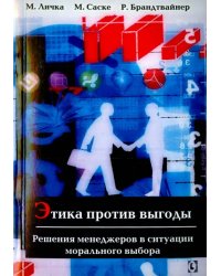 Этика против выгоды. Решения менеджеров в ситуации морального выбора