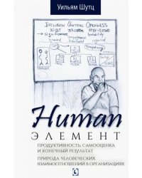 Human Элемент. Продуктивность, самооценка и конечный результат. Природа человеческих взаимоотношений