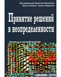 Принятие решений в неопределенности. Правила и предубеждения