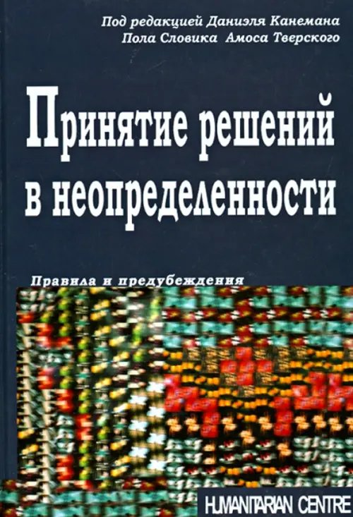 Принятие решений в неопределенности. Правила и предубеждения