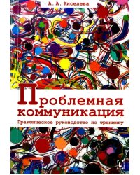 Проблемная коммуникация. Практическое руководство по тренингу