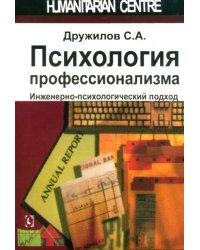 Психология профессионализма. Инженерно-психологический подход