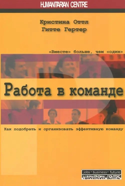 Работа в команде. Как подобрать и организовать эффективную команду