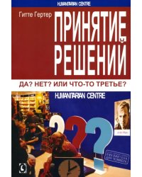 Принятие решений. Да? Нет? Или что-то третье?