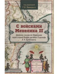 С войсками Менелика II. Дневник похода из Абиссинии через страну Каффа на озеро Рудольфа