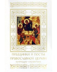 Праздники и посты Православной Церкви. Календарь-справочник