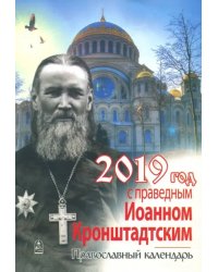 Год с праведным Иоанном Кронштадтским. Православный календарь на 2019 год