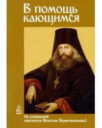 В помощь кающимся. Из сочинений святителя Игнатия (Брянчанинова)