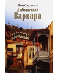 Любопытная Варвара. Верность - старомодное слово?