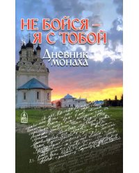 Не бойся - я с тобой. Дневник монаха