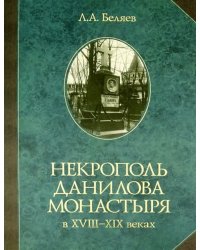 Некрополь Данилова монастыря в 18-19 веках. Историко-археологические исследования (1983-2008)