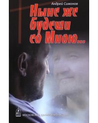 Ныне же будеши со Мною…