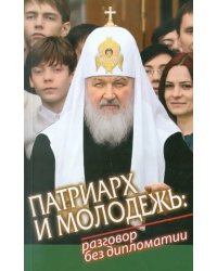 Патриарх и молодежь: Разговор без дипломатии