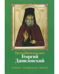 Преподобноисповедник Георгий Даниловский. Канон с акафистом. Житие