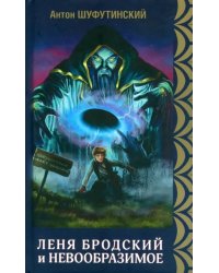 Леня Бродский и невообразимое. Книга 1. Коварные болота