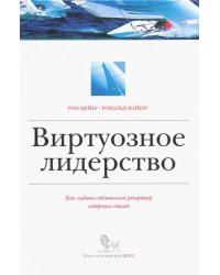 Виртуозное лидерство. Как создать собственный репертуар лидерских стилей