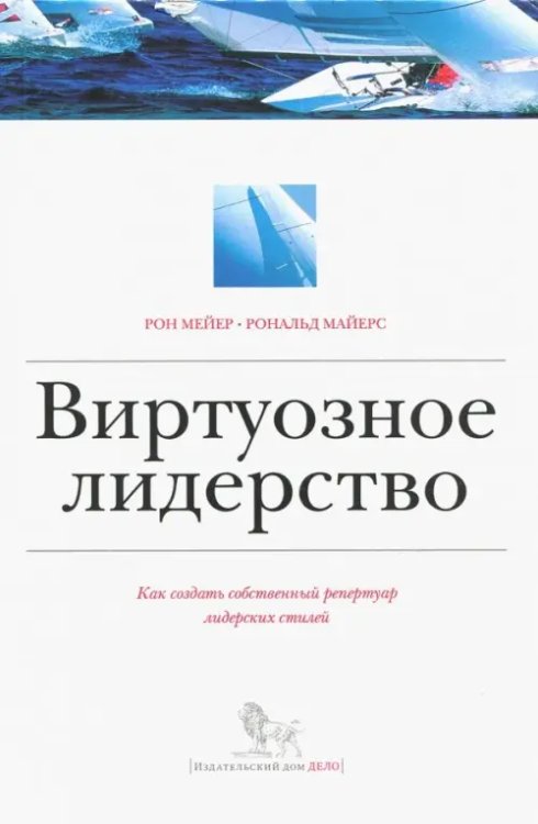 Виртуозное лидерство. Как создать собственный репертуар лидерских стилей