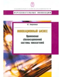 Инновационный бизнес. Применение сбалансированной системы показателей