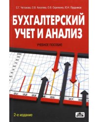 Бухгалтерский учет и анализ. Учебное пособие