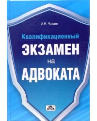 Квалификационный экзамен на адвоката. Краткое пособие