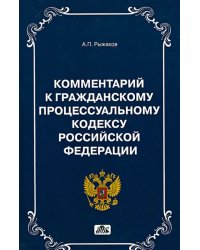 Комментарии к Гражданскому Процессуальному кодексу РФ