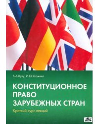 Конституционное право зарубежных стран: краткий курс лекций