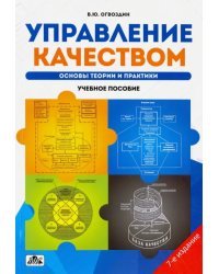 Управление качеством. Основы теории и практики. Учебное пособие