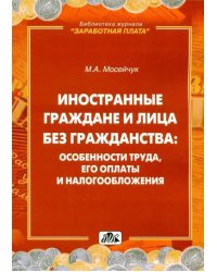 Иностранные граждане и лица без гражданства. Особенности труда, его оплаты и налогообложения