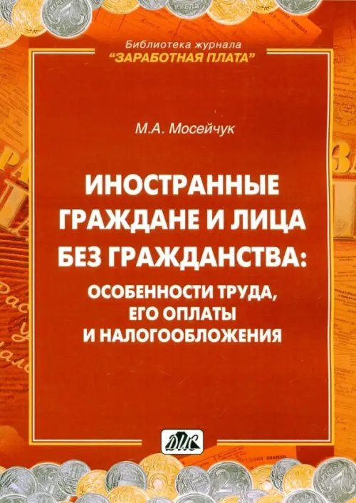 Иностранные граждане и лица без гражданства. Особенности труда, его оплаты и налогообложения