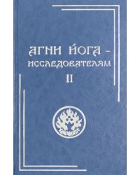 Агни Йога - исследователям. Часть II