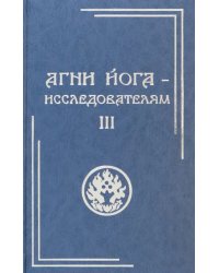 Агни Йога - исследователям. Часть III