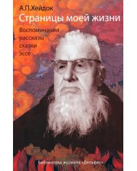 Страницы моей жизни: Воспоминания, рассказы, сказки, эссе