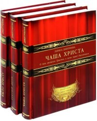 Чаша Христа. Третий день. Сколько лет было Христу, шедшему на Голгофу? Комплект из 3-х книг