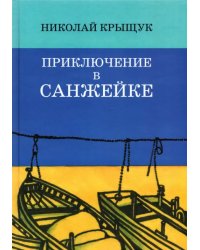 Приключение в Санжейке. Правдивая история