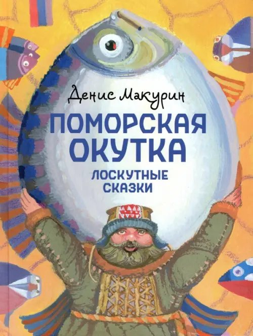 Поморская окутка. Лоскутные сказки