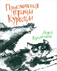 Приключения птицы Курицы. Сказочная история