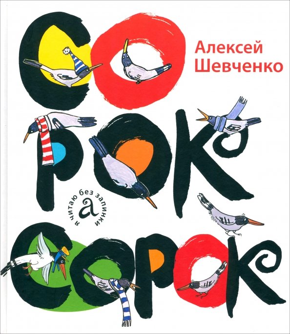 Сорок сорок