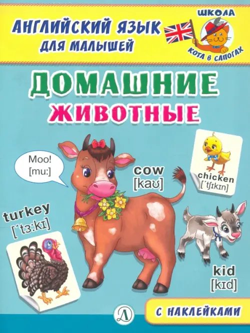 Английский язык для малышей. Домашние животные