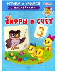 Играем и учимся. Цифры и счет