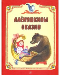 Аленушкины сказки