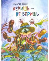 Веришь - не веришь