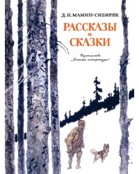 Рассказы и сказки