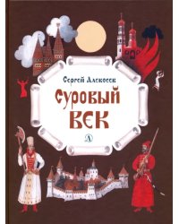 Суровый век. Рассказы о царе Иване Грозном и его времени