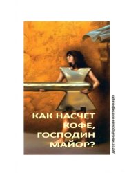 Как насчет кофе, господин майор?