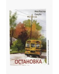 Остановка