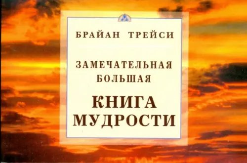 Замечательная большая книга мудрости